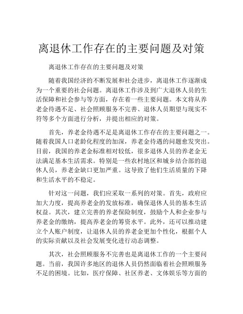 离退休工作存在的主要问题及对策