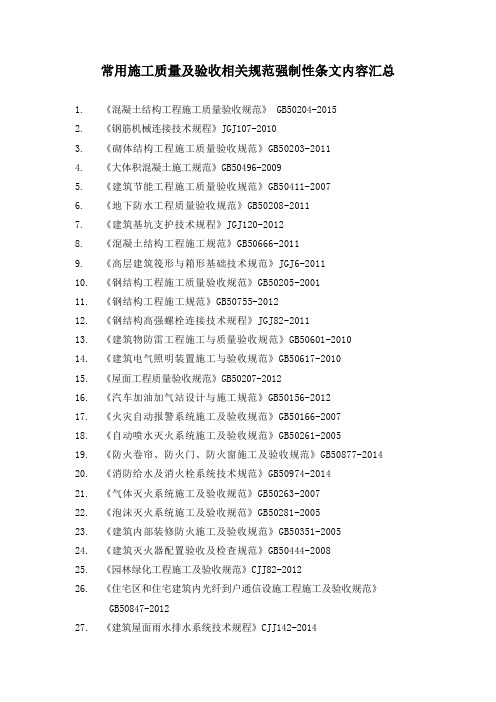 常用质量验收规范强制条款汇总2016.4