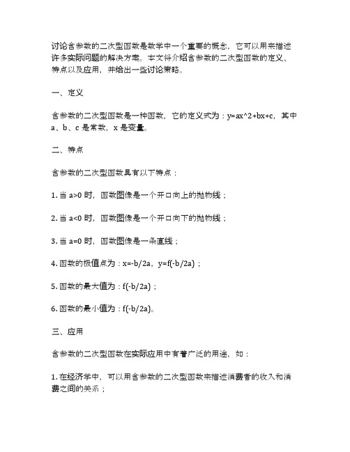 导函数为含参数的二次型函数的讨论策略