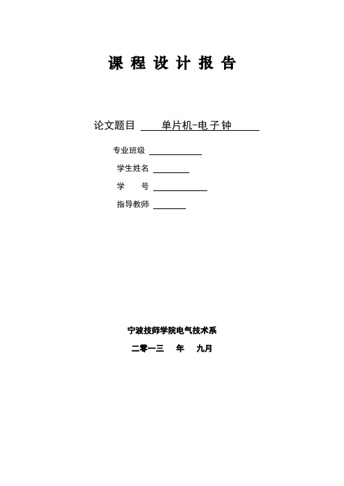 基于单片机AT89C51控制的电子时钟课题设计报告