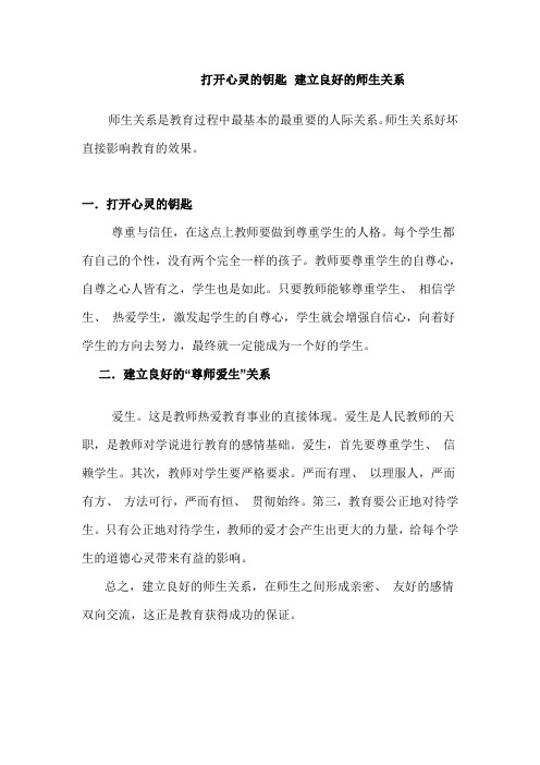 打开心灵的钥匙,建立良好的师生关系。