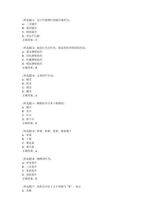 吉大20春学期《药用植物》在线作业二