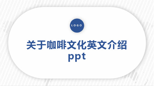 关于咖啡文化英文介绍ppt