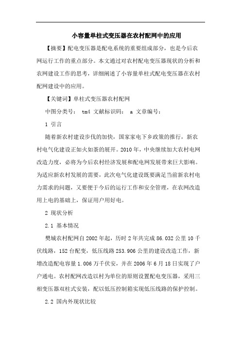 小容量单柱式变压器在农村配网中的应用