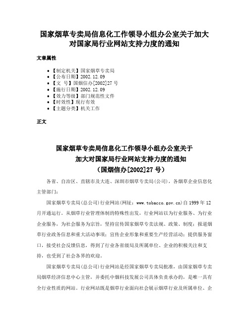 国家烟草专卖局信息化工作领导小组办公室关于加大对国家局行业网站支持力度的通知