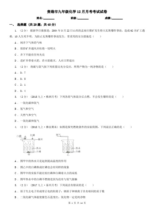 贵港市九年级化学12月月考考试试卷