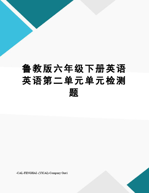 鲁教版六年级下册英语英语第二单元单元检测题