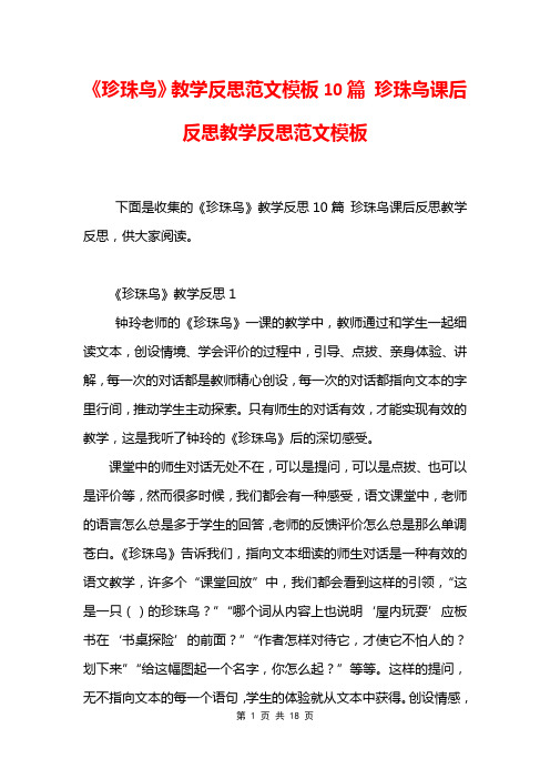 《珍珠鸟》教学反思范文模板10篇 珍珠鸟课后反思教学反思范文模板