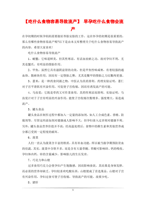 【吃什么食物容易导致流产】 早孕吃什么食物会流产