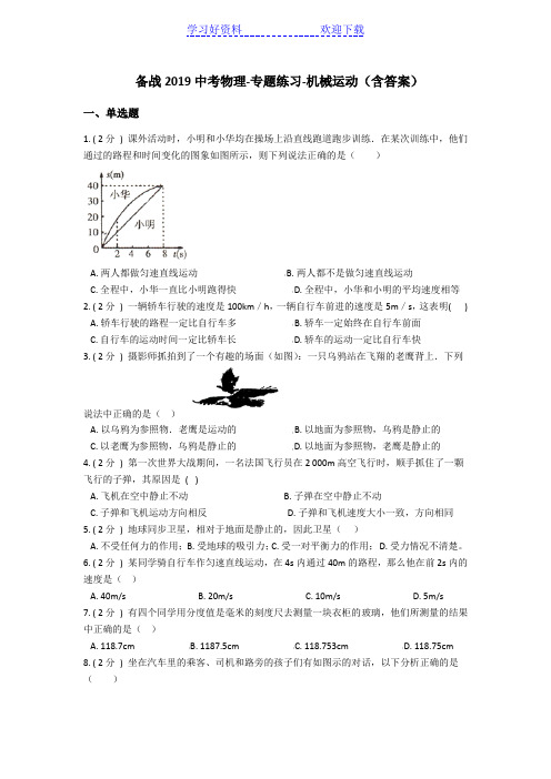 备战中考物理专题练习机械运动(含答案)