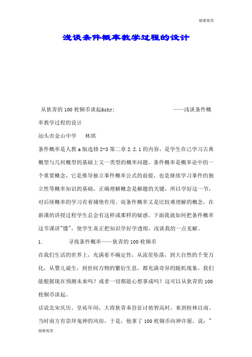 浅谈条件概率教学过程的设计.doc