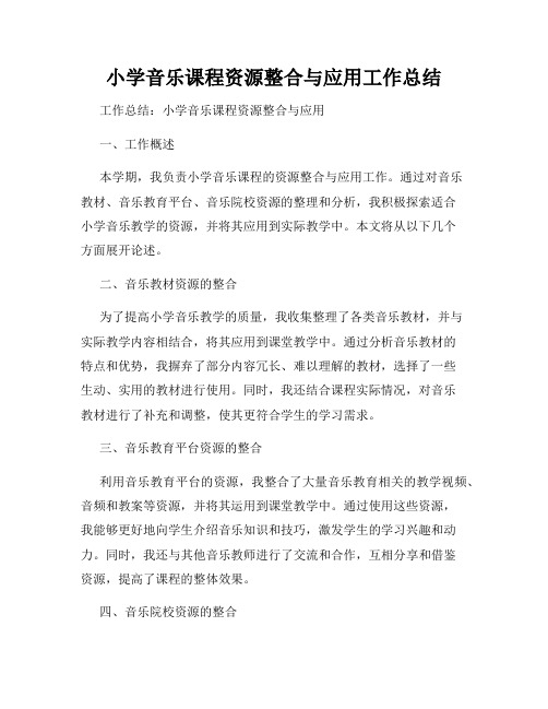 小学音乐课程资源整合与应用工作总结