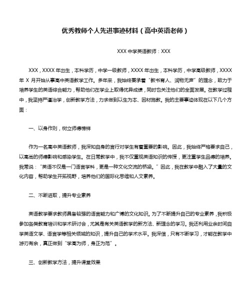 优秀教师个人先进事迹材料(高中英语老师)