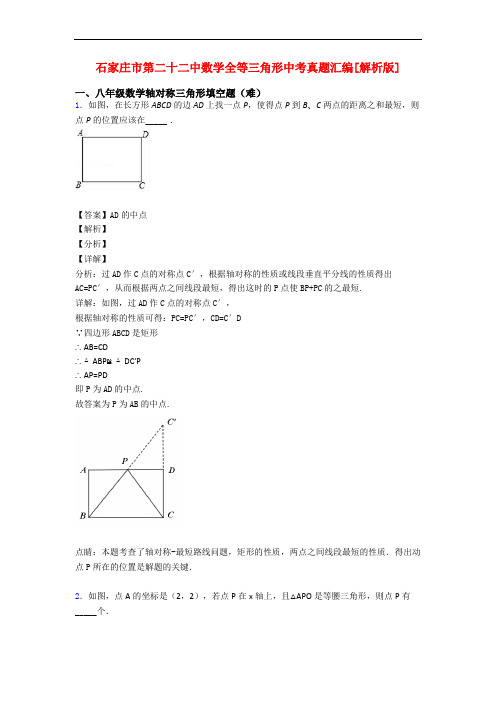 石家庄市第二十二中数学全等三角形中考真题汇编[解析版]