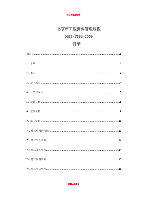 DB11_T695-2009_建筑工程资料管理规程