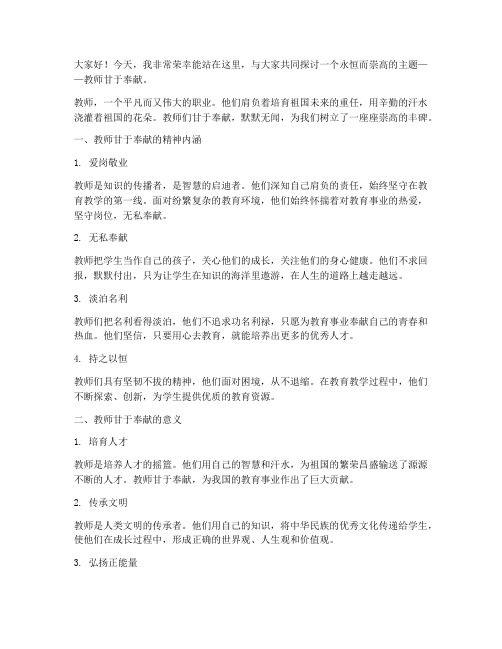 教师甘于奉献的演讲稿