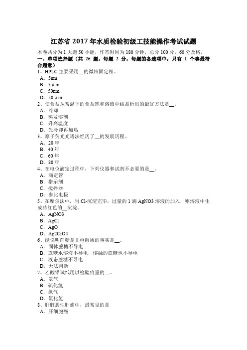 江苏省2017年水质检验初级工技能操作考试试题