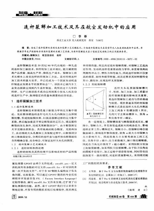 连杆裂解加工技术及其在航空发动机中的应用