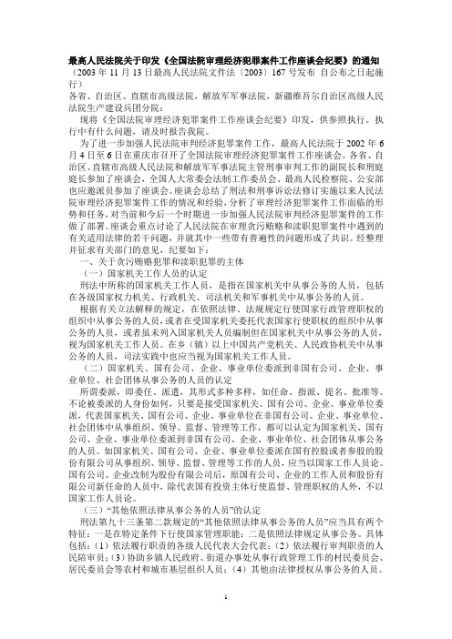 最高人民法院关于印发全国审理经济犯罪案件工作座谈会纪要的通知