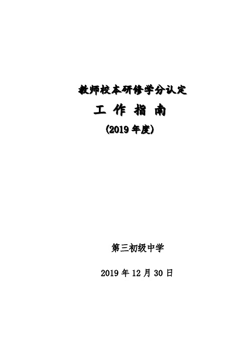 初中校本研修学分认定工作指南