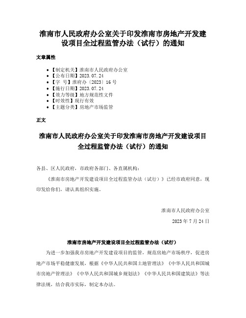 淮南市人民政府办公室关于印发淮南市房地产开发建设项目全过程监管办法（试行）的通知