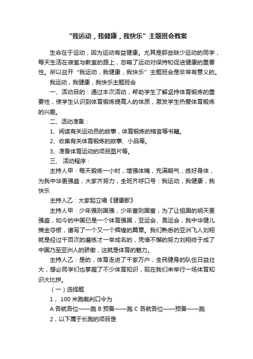 “我运动，我健康，我快乐”主题班会教案