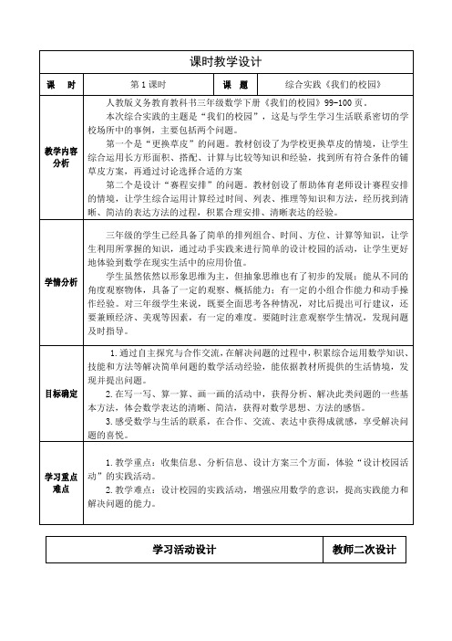 人教版小学数学三年级下册综合实践《我们的校园》教学设计