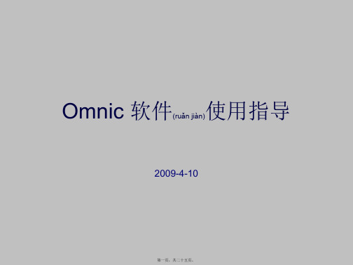 omnic使用指导