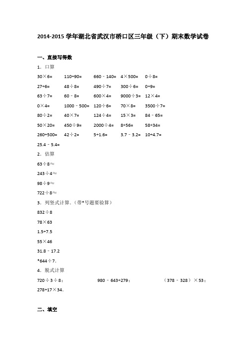 2014-2015学年湖北省武汉市硚口区三年级(下)期末数学试卷