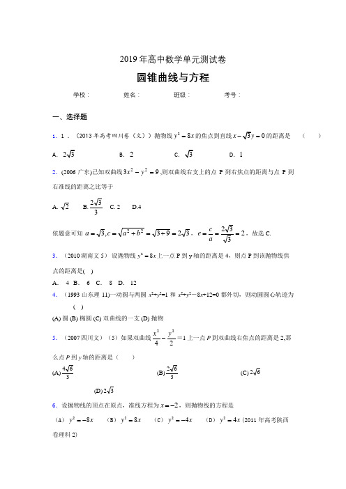 精选2020高考数学《圆锥曲线方程》专题训练完整考题(含答案)