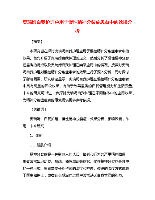 奥瑞姆自我护理应用于慢性精神分裂症患者中的效果分析