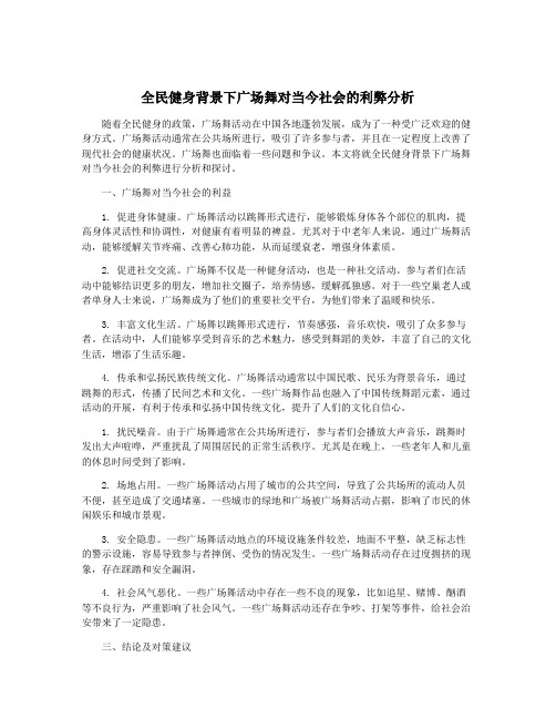 全民健身背景下广场舞对当今社会的利弊分析