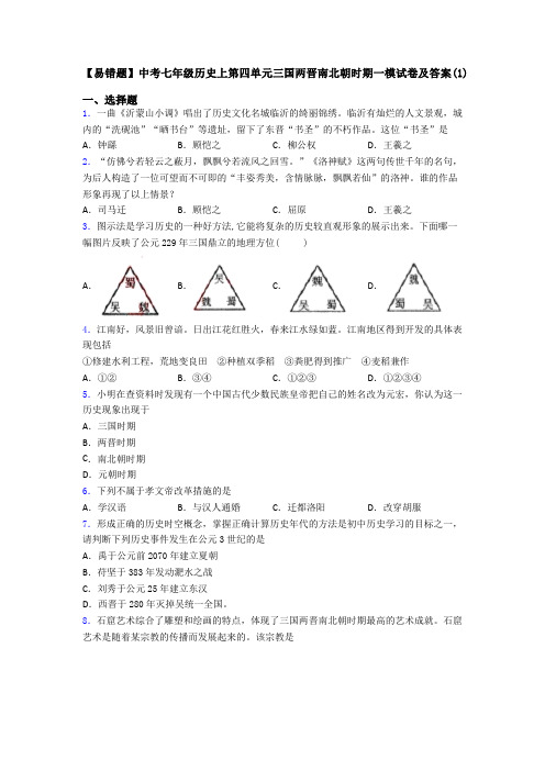 【易错题】中考七年级历史上第四单元三国两晋南北朝时期一模试卷及答案(1)