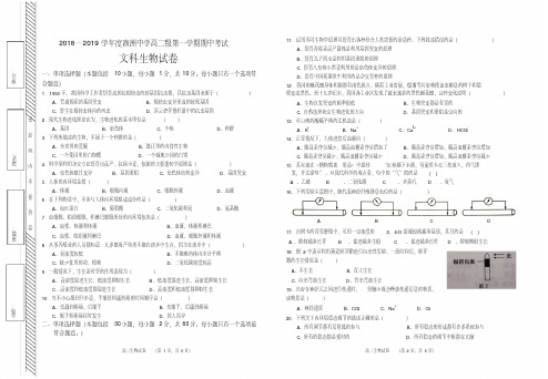 18-19高二生物文期中考试卷