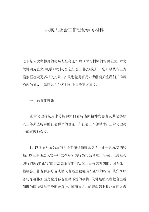 残疾人社会工作理论学习材料