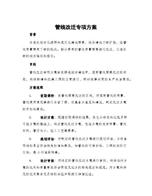 管线改迁专项方案