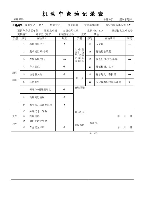 机动车查验记录表