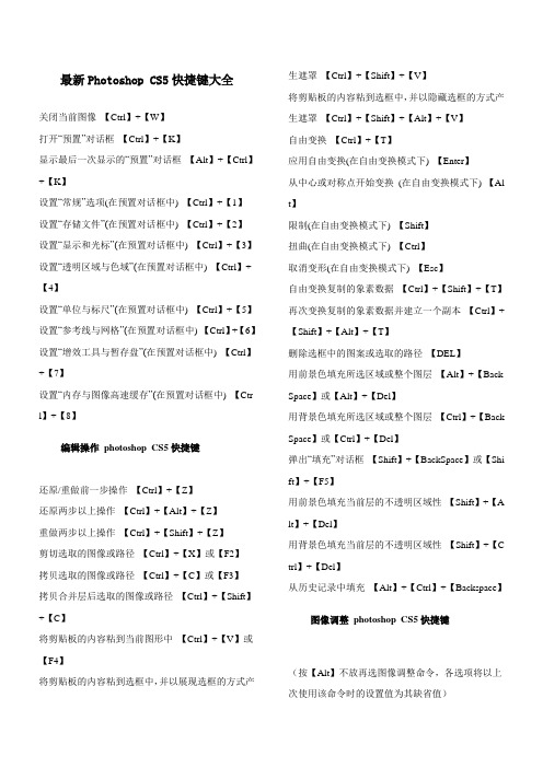 最新PhotoshopCS5快捷键大全