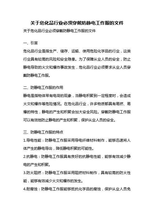 关于危化品行业必须穿戴防静电工作服的文件