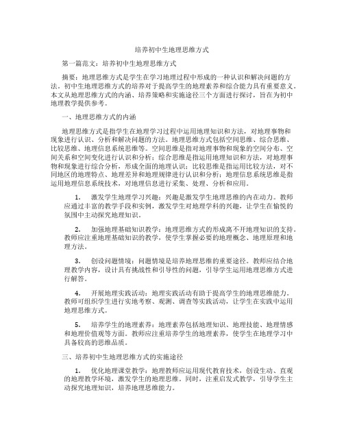 培养初中生地理思维方式(含示范课课程设计、学科学习情况总结)