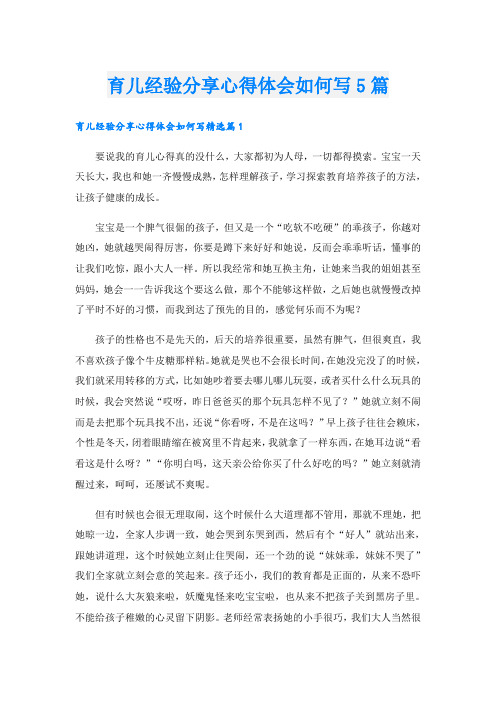 育儿经验分享心得体会如何写5篇