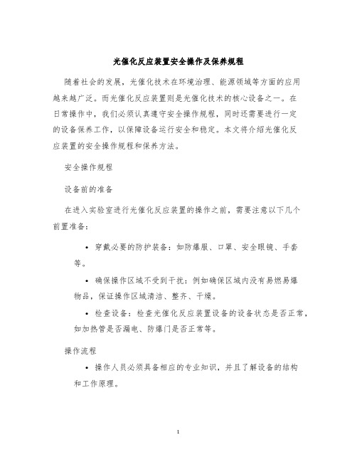 光催化反应装置安全操作及保养规程