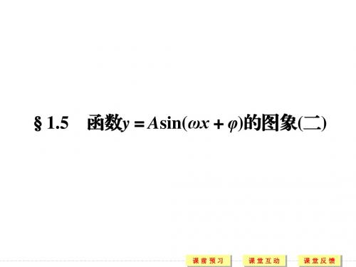 数学人教A版必修四 1.5 函数y=Asin(ωx+φ)的图象(二) 上课课件