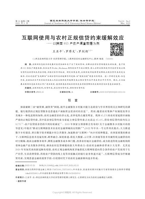 210983535_互联网使用与农村正规信贷约束缓解效应——以陕西915户农户调查数据为例