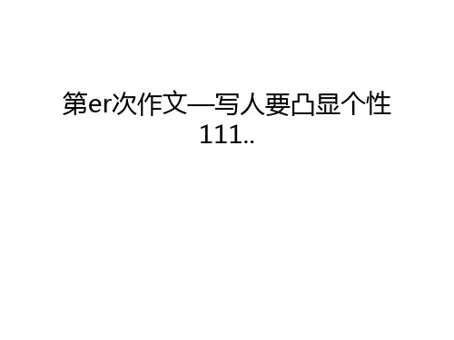 第er次作文—写人要凸显个性111..教案资料