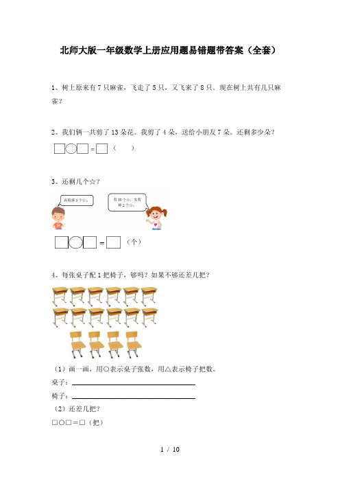 北师大版一年级数学上册应用题易错题带答案(全套)