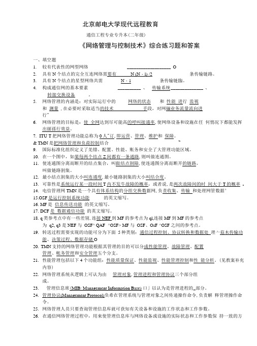 《网络管理与控制技术》综合练习题和答案.docx