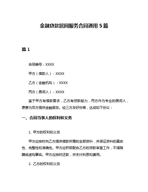 金融贷款居间服务合同通用5篇