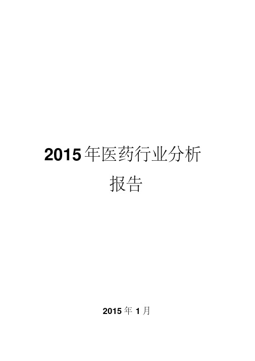 2015年医药行业分析报告