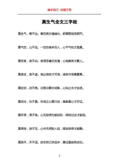 莫生气全文三字经